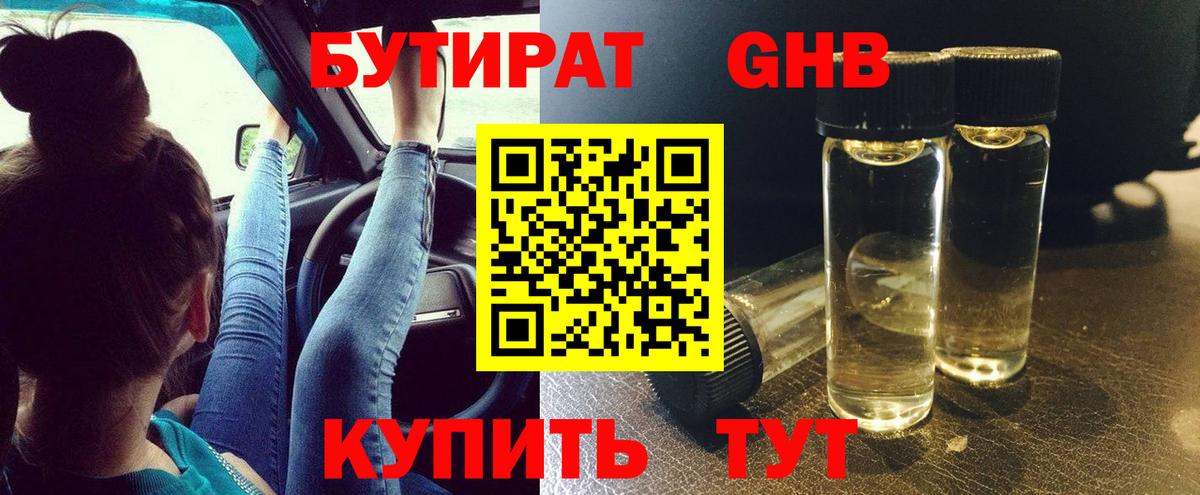 Бутират оксибутират Троицк