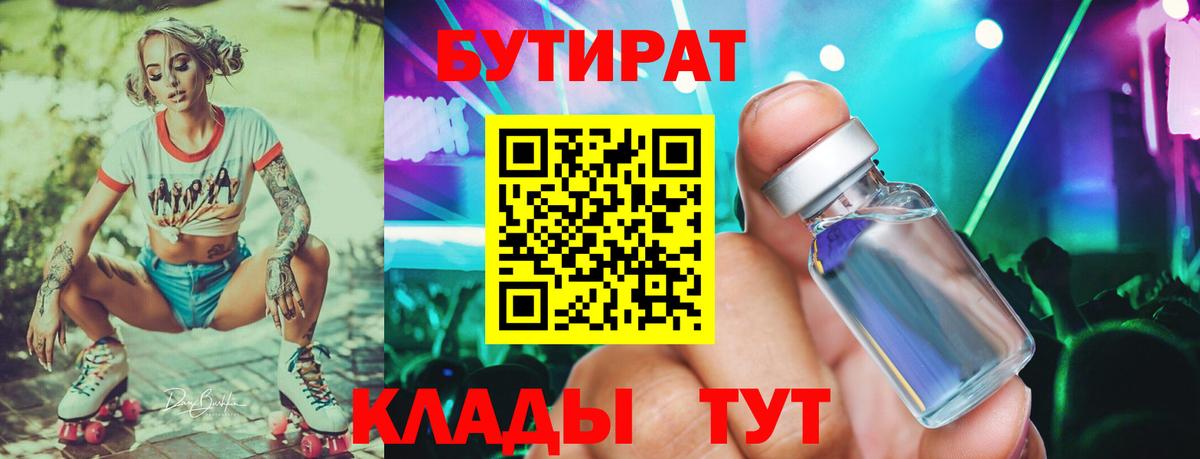 Бутират  БУТИРАТ BDO  Вход с VPN  Троицк 