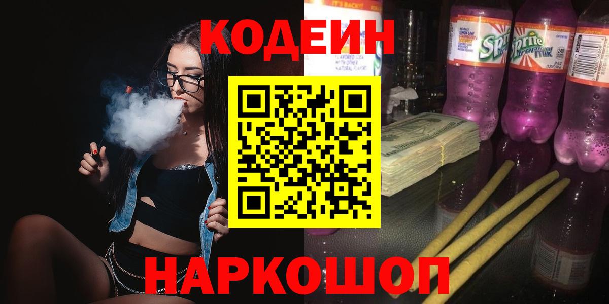 Троицк  Кодеин Purple Drank  Вход с VPN 