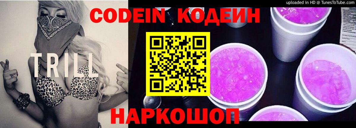 Кодеин напиток Lean (лин)  Вход с VPN  Троицк 
